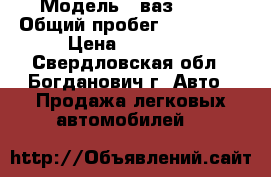  › Модель ­ ваз 2109 › Общий пробег ­ 380 000 › Цена ­ 20 000 - Свердловская обл., Богданович г. Авто » Продажа легковых автомобилей   